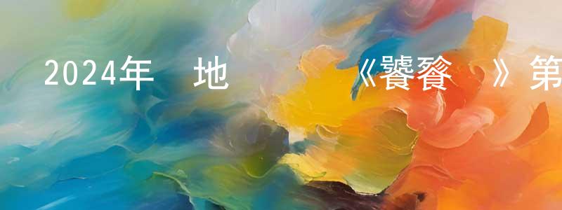 陳明閣的動漫綜藝大全,2024年內地電視劇《饕餮記》第40集[國語字幕]迅雷下載_深夜電影